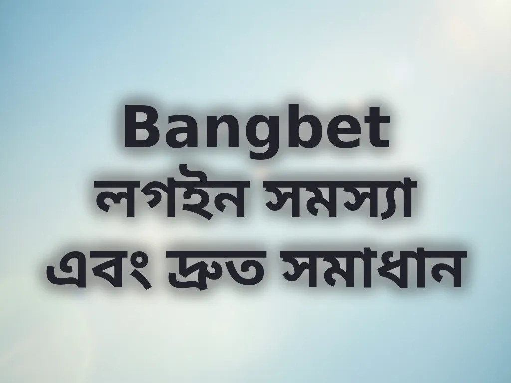 Bangbet লগইন সমস্যা এবং দ্রুত সমাধান