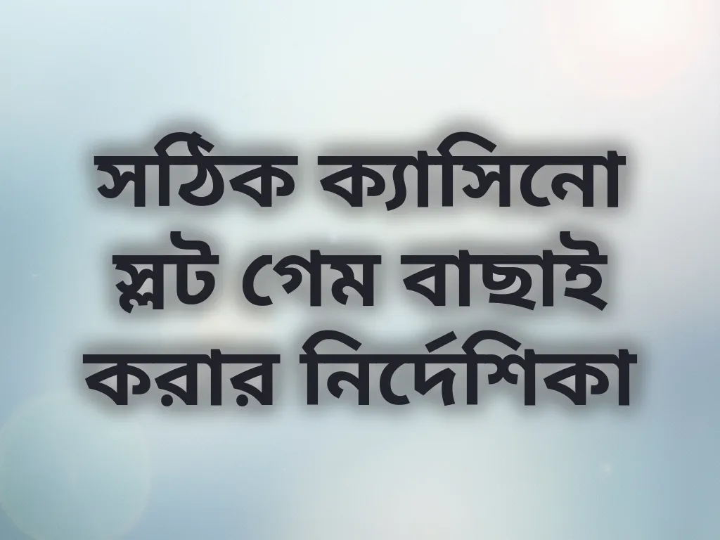 সঠিক ক্যাসিনো স্লট গেম বাছাই করার নির্দেশিকা