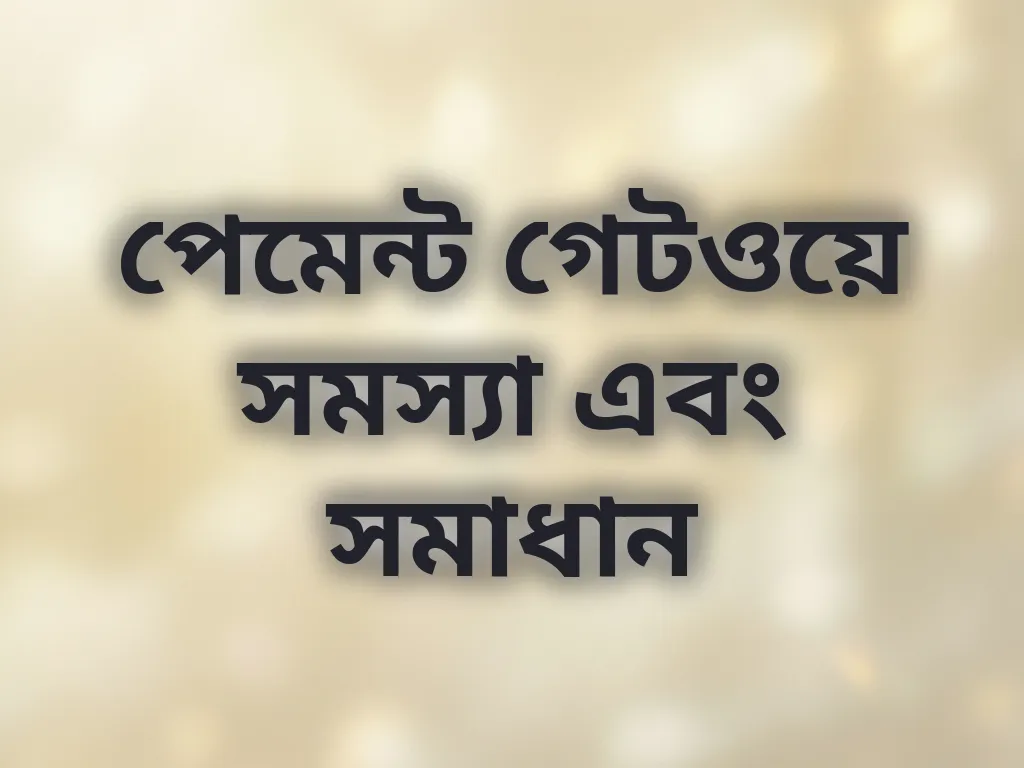 পেমেন্ট গেটওয়ে সমস্যা এবং সমাধান
